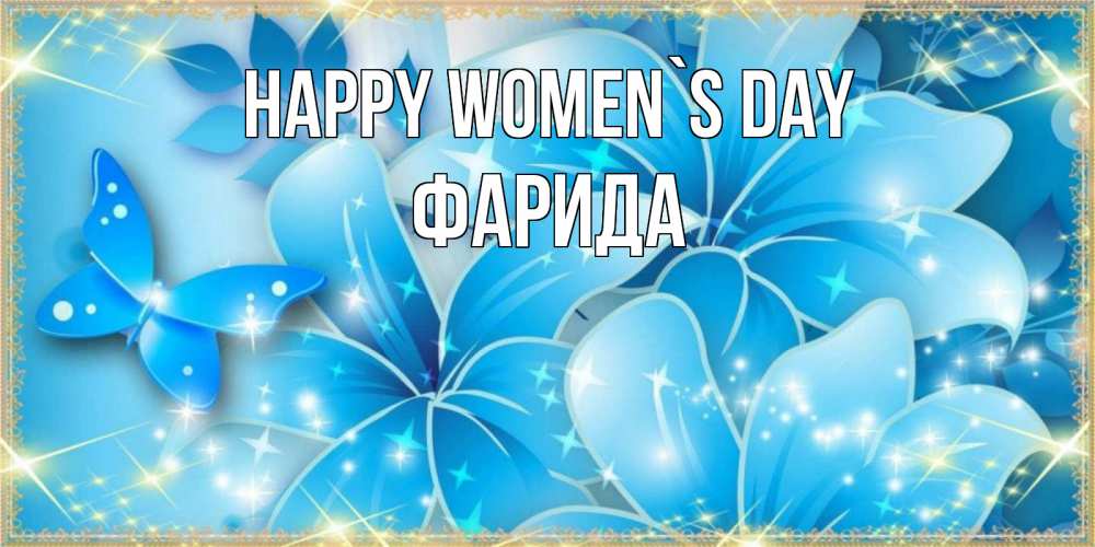 Greetings card с именем, ФАРИДА happy women`s day современные открытки на международный женский день для любимой Greetings with text for free download 